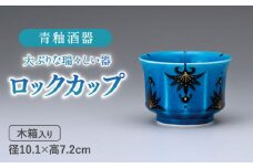 【美濃焼】 青釉 ロックカップ  青 カップ  多治見市/幸兵衛窯 [TAI025]