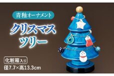 【美濃焼】 青釉オーナメント クリスマスツリー インテリア 置物 クリスマス 多治見市/幸兵衛窯  [TAI026]