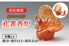 【美濃焼】 赤絵細描孔雀香炉  クジャク 孔雀 香炉 多治見市/幸兵衛窯   [TAI030]
