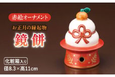 【美濃焼】 赤絵オーナメント「鏡餅」  インテリア 飾り 装飾 多治見市/幸兵衛窯 [TAI032]