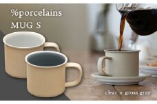 【美濃焼】%porcelains MUG S ペアセット クリア × グロスグレイ マグカップ コーヒー おしゃれ 多治見市/丸朝製陶所 [TCK001]
