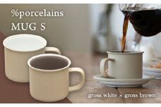 【美濃焼】%porcelains MUG S ペアセット グロスホワイト × グロスブラウン    マグカップ コーヒー おしゃれ 多治見市/丸朝製陶所 [TCK002]