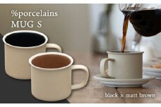 【美濃焼】%porcelains MUG S ペアセット ブラック × マットブラウン   マグカップ コーヒー おしゃれ 多治見市/丸朝製陶所  [TCK003]