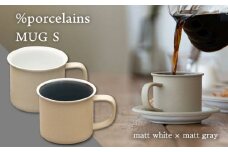【美濃焼】%porcelains MUG S ペアセット マットホワイト × マットグレイ   マグカップ コーヒー おしゃれ  多治見市/丸朝製陶所 [TCK004]