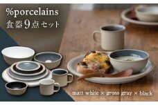 【美濃焼】%porcelains 食器9点セット マットホワイト × グロスグレイ × ブラック  マグカップ ボウル プレート 多治見市/丸朝製陶所  [TCK005]