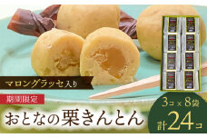 〈期間限定〉 おとなの 栗きんとん 3個入×8袋 　マロングラッセ スイーツ 栗  多治見市/御菓子司 陶勝軒 [TDQ002]