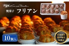焼菓子 フリアン 10個  焼菓子 フリアン 贈答  多治見市/ラ・メール・ブランシュ  [TDN002] 
