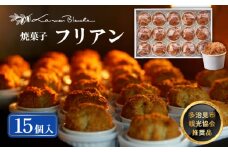 焼菓子 フリアン 15個  焼菓子 アーモンド 贈答  多治見市/ラ・メール・ブランシュ [TDN003] 