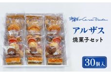 焼菓子 詰め合わせ アルザス 30個 10種類 × 3個ずつ   焼き菓子 クッキー サブレ 多治見市/ラ・メール・ブランシュ  [TDN006]