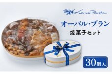 焼菓子 詰め合わせ オーバル・ブラン 30個 10種類 × 3個ずつ 焼き菓子 クッキー サブレ 多治見市/ラ・メール・ブランシュ  [TDN005] 