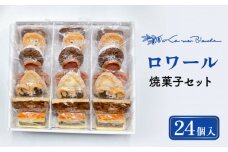 焼菓子 ロワール 24個  8種類 × 3個ずつ  焼き菓子 クッキー ショコラ 多治見市/ラ・メール・ブランシュ [TDN007] 