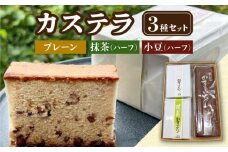 カステラ 3個 セット 【亀屋製菓舗】 和菓子 抹茶 小豆 [TDX002]