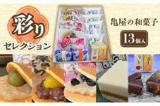 亀屋の 和菓子 彩りセレクション 13個入り 10種 【亀屋製菓舗】 どら焼き 羊羹 名物 [TDX003]