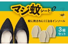 消臭効果 インソール マジ蚊シート 3枚 セット 蚊防止 抗菌 【株式会社KTS】 [TEO002]