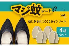 消臭効果 インソール マジ蚊シート 4組 セット 蚊防止 抗菌 【株式会社KTS】 [TEO003]