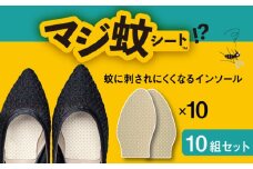 消臭効果 インソール マジ蚊シート 10組 セット 蚊防止 抗菌 【株式会社KTS】 [TEO005]