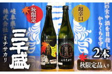 【日本酒 辛口】 秋限定 酒 と 超からくち酒 の 2本 セット 日本酒 ご当地 お取り寄せ 多治見市/三千盛 [TBC009]