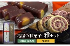 亀屋の和菓子 雅セット 〈 栗羊羹 × 大納言 抹茶味 〉 【亀屋製菓舗】 ようかん 栗 抹茶 [TDX004]