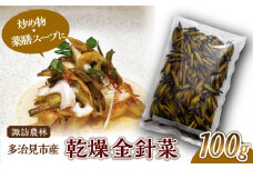 乾燥 金針菜 100g 多治見市産 【諏訪農林】 国産 中華 料理 [TDO003]