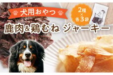 【国産】 無添加 ペットフード 犬用 恵那どり ジャーキー と 鹿肉 ジャーキー 6袋 セット 【こなき屋】 [TEM002]