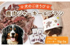 【国産】 無添加 ペットフード 犬用 鹿肉 ジャーキー 5袋 と 天然 犬用たわし ブラシ セット 【こなき屋】 [TEM003]