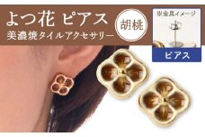 【美濃焼】 よつ花 ピアス  胡桃 【七窯社】 [TAP046]