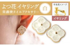 【美濃焼】 よつ花 イヤリング  白 【七窯社】 [TAP047]