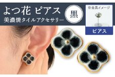 【美濃焼】 よつ花 ピアス  黒 【七窯社】 [TAP050]