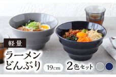 【美濃焼】 ラーメンどんぶり 軽量 19cm カラーボーダー 2色 セット  （ グレー / ネイビー ）  【丸半製陶所】 [TDG006]