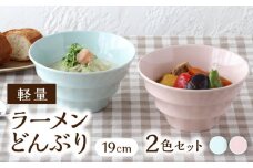 【美濃焼】 ラーメンどんぶり 軽量 19cm カラーボーダー 2色 セット （ ブルー / ピンク ）  【丸半製陶所】 [TDG007]