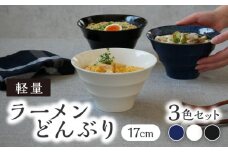 【美濃焼】ラーメンどんぶり 3色セット 軽量 17cm ボーダー 【丸半製陶所】 [TDG008]