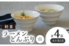 【美濃焼】 ラーメンどんぶり 軽量 カラーボーダー 大小 各2点  計4点セット 白 【丸半製陶所】 [TDG009]
