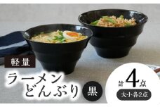 【美濃焼】 ラーメンどんぶり 軽量 カラーボーダー 大・小 各2点  計4点   黒 【丸半製陶所】 [TDG010]