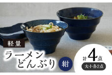 【美濃焼】 ラーメンどんぶり 軽量 カラーボーダー 大・小  2点 ずつ 計 4点 セット 窯変紺 【丸半製陶所】 [TDG011]