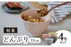 【美濃焼】 どんぶり 小 軽量13cm ストライプ 4色 セット 【丸半製陶所】 [TDG012]