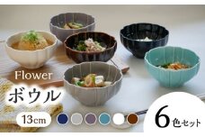 【美濃焼】 ボウル 13cm Flower  6色 セット 【丸半製陶所】 [TDG013]