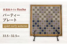 【美濃焼】 タイルプレート quiet early autumn （初秋の静けさ） 【Roche （ロシェ） 】 パーティープレート [TBH041]