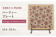 【美濃焼】 タイルプレート tidings of autumn wind（秋声の便り） 【Roche （ロシェ） 】 パーティープレート [TBH042]