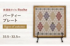 【美濃焼】 タイルプレート Signs of autumn （実りの息吹き） 【Roche （ロシェ） 】 パーティープレート [TBH043]