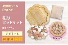 【美濃焼】 ポットマット キット デザイン E花形 【Roche （ロシェ） 】 [TBH049]