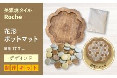 【美濃焼】 ポットマット キット デザイン F花形 【Roche （ロシェ） 】 [TBH050]
