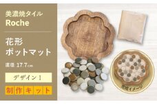 【美濃焼】 ポットマット キット デザイン I花形 【Roche （ロシェ） 】 [TBH051]