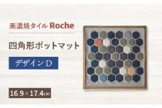 【美濃焼】 ポットマット デザインD  【Roche （ロシェ） 】 [TBH052]