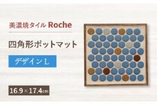 【美濃焼】 ポットマット デザインL  【Roche （ロシェ） 】 [TBH053]