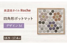 【美濃焼】 ポットマット デザインM  【Roche （ロシェ） 】 [TBH054]
