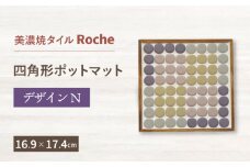【美濃焼】 ポットマット デザインN  【Roche （ロシェ） 】 [TBH055]