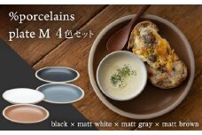 【美濃焼】 %porcelains plate M マット 4点セット  器 プレート うつわ 多治見市/丸朝製陶所  [TCK006]