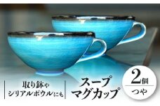 【美濃焼】 スープマグカップ 2個 セット つや有 【東山窯】 [TDU002]