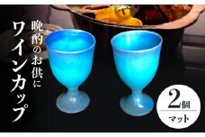 【美濃焼】 ワインカップ 2個 セット マット 【東山窯】 [TDU005]