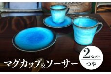 【美濃焼】 マグカップ ソーサー セット 各2 計4点  （つや有） 【東山窯】 [TDU007]